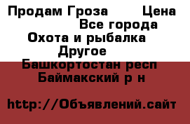 Продам Гроза 021 › Цена ­ 40 000 - Все города Охота и рыбалка » Другое   . Башкортостан респ.,Баймакский р-н